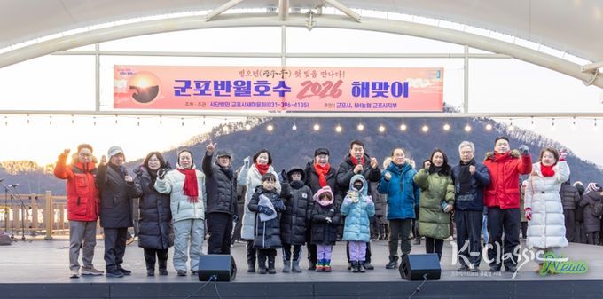 군포시새마을회, 2026년 병오년(丙午年) 군포반월호수 해맞이 행사 성황리에 개최