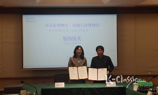 한성백제박물관 난징시박물관 업무협정 체결식