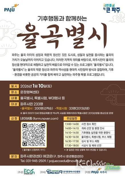 파주시환경센터 ‘에코온’, 가족·청소년과 함께하는 기후문화축제 ‘율곡별시’ 개최