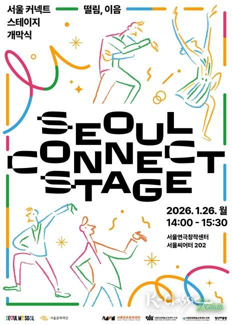 2026 ‘서울 커넥트 스테이지’ 개막식 포스터