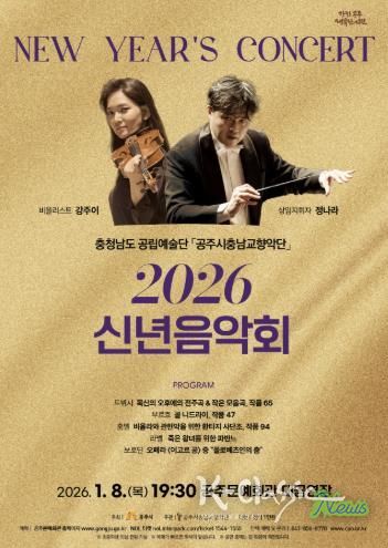 공주시충남교향악단, ‘2026 신년음악회’ 1월 8일 개최