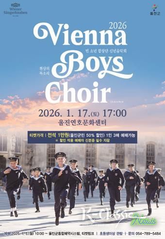 세계 최고 소년 합창단 울진에 온다