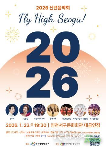 인천 서구의 이름으로 열리는 마지막 신년음악회