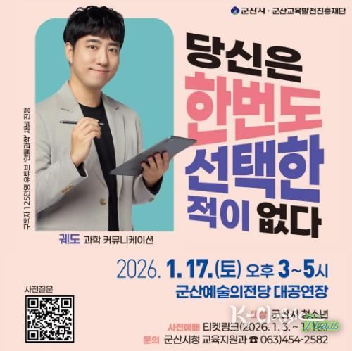 과학 커뮤니케이터 궤도와 함께하는 군산시 청소년 인문학 아카데미 개최