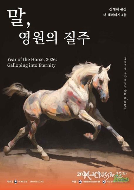 말의 해 특별전 '말, 영원의 질주' 포스터