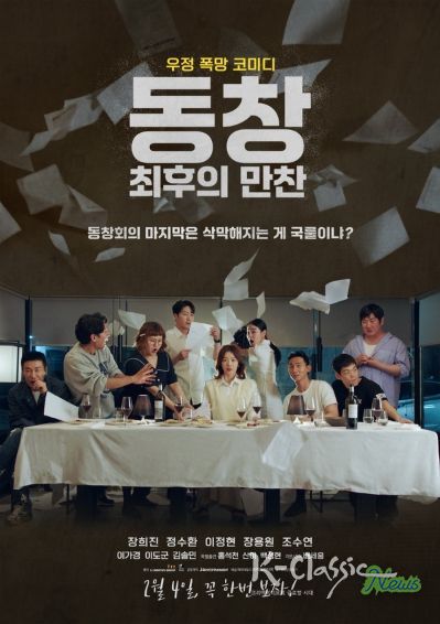 '동창 : 최후의 만찬'