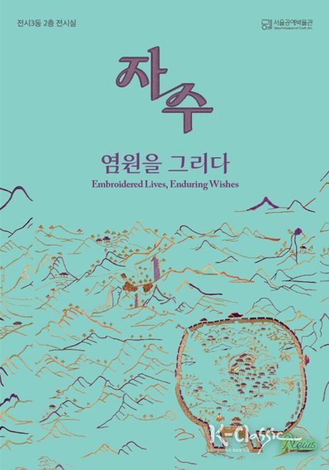 '자수, 염원을 그리다' 포스터