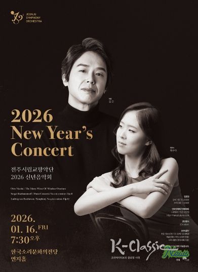 전주시립교향악단, 2026년 신년음악회 개최
