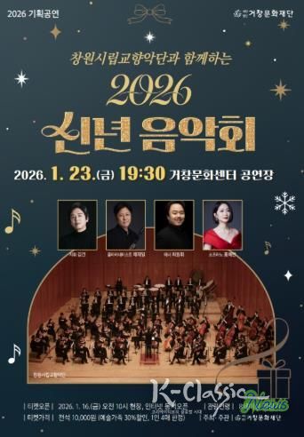 (재)거창문화재단, 새로운 시작과 희망의 ‘2026 신년음악회’ 개최!