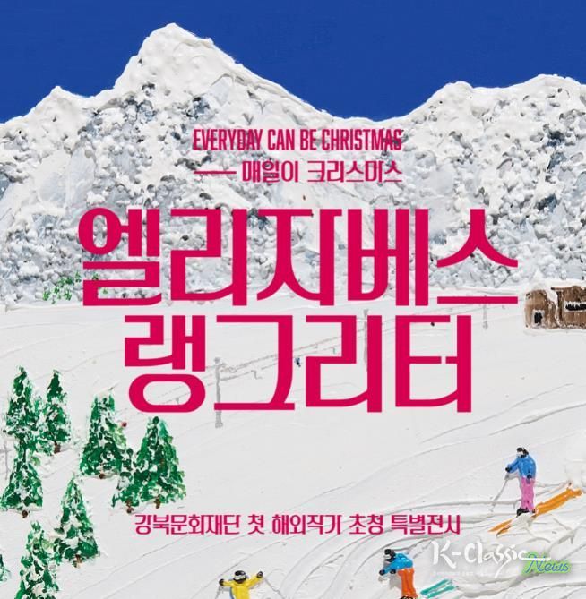 엘리자베스 랭그리터(Elizabeth Langreiter)의 특별전 《매일이 크리스마스》 포스터