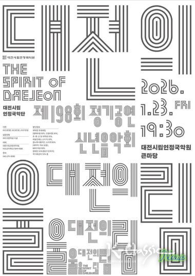 시립연정국악단, 23일 정기공연 신년음악회