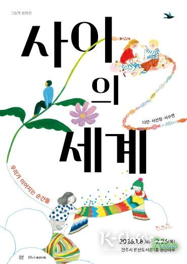 완산도서관, 그림책 작가 3인의 기획전시 마련