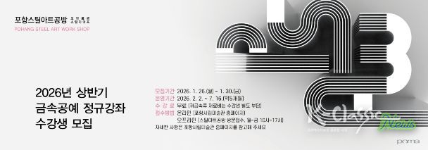 포항시, 스틸아트공방 19기 금속공예 정규강좌 수강생 모집 웹배너.