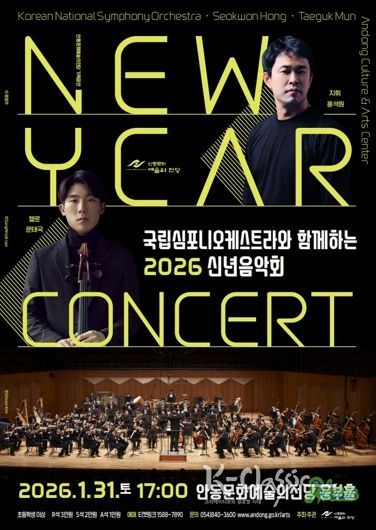 안동시, 국립심포니오케스트라와 함께하는 2026 신년음악회