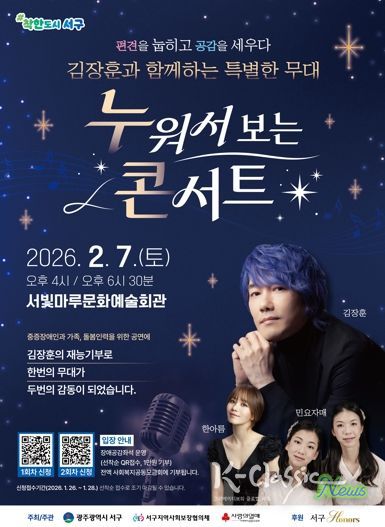 광주광역시 서구 “김장훈의 누워서 보는 콘서트” 개최