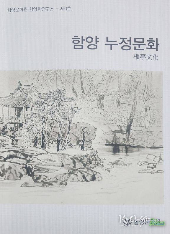 “함양 누정(樓亭) 문화”의 가치를 한 권에 담다