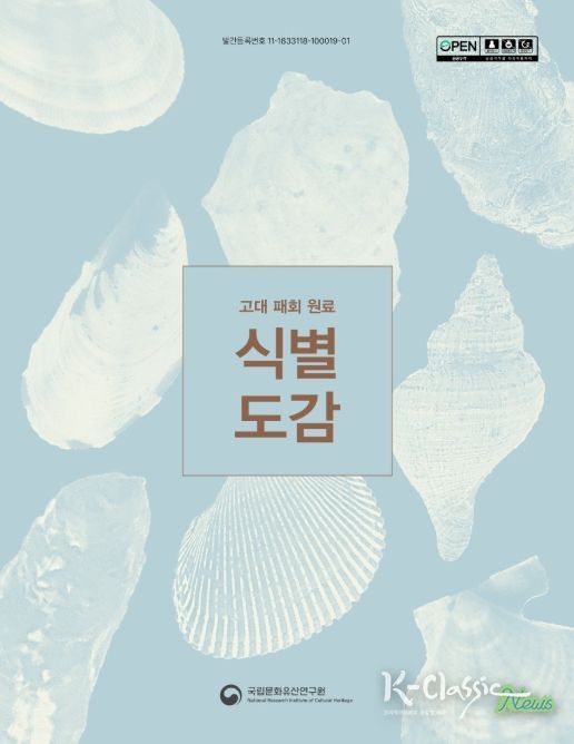 '고대 패회 원료 식별 도감' 보고서 표지