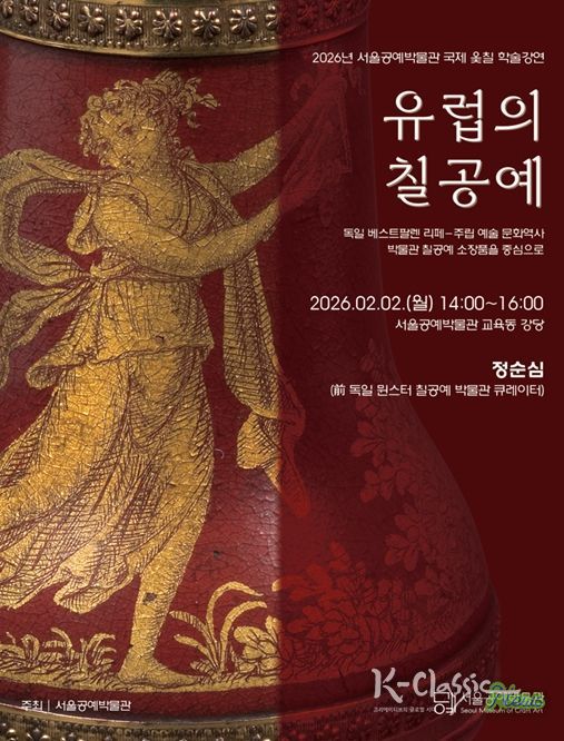 '유럽의 칠공예' 강연 포스터