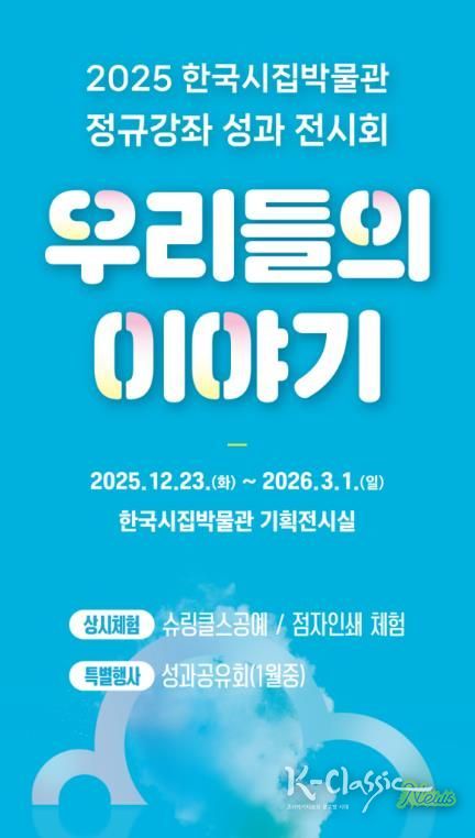 한국시집박물관 ‘우리들의 이야기’ 전시