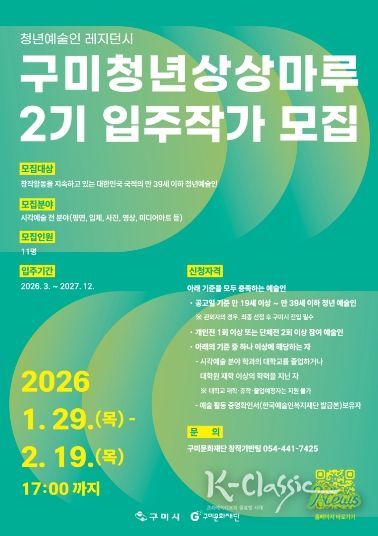 구미청년상상마루 2기 입주작가 포스터