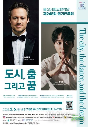 울산시립교향악단 제248회 정기연주회‘도시, 춤, 그리고 꿈’