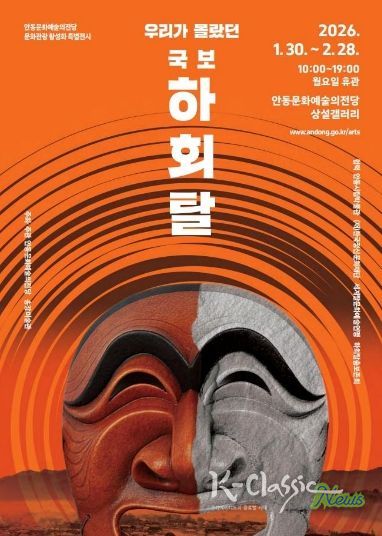 우리가 몰랐던 국보 하회탈展