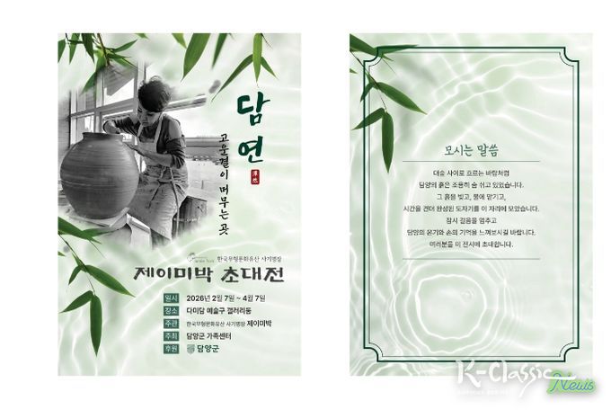 흙과 사람의 인연을 잇다… 제이미 박 도자기 초대전 ‘담연’ 개최