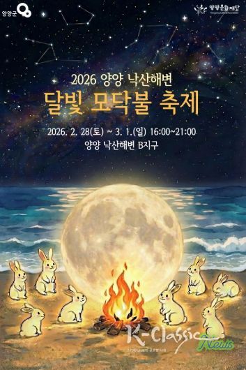 낙산해변 달빛 모닥불 축제 포스터