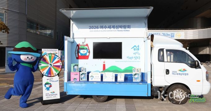 2026여수세계섬박람회조직위원회가 달리는 섬박람회 홍보관 ‘다섬이 트럭’을 운영한다.