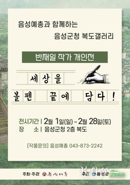 '세상을 볼펜 끝에 담다!' 음성군청 복도 갤러리, 반재일 볼펜화 작가 개인전 개최