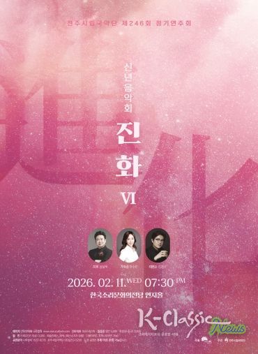 신년음악회 ‘진화Ⅵ’ 포스터
