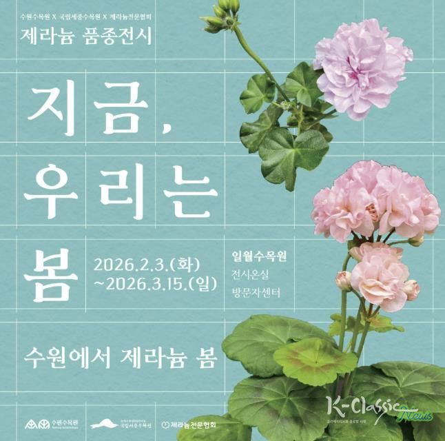 수원수목원 제라늄 기획전 홍보물.