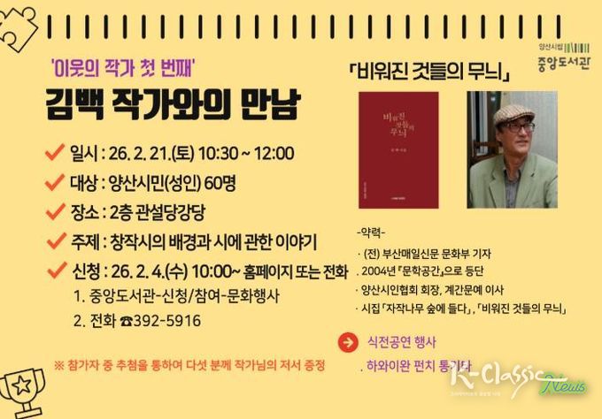 양산시립 중앙도서관, 김백 작가와의 만남 운영