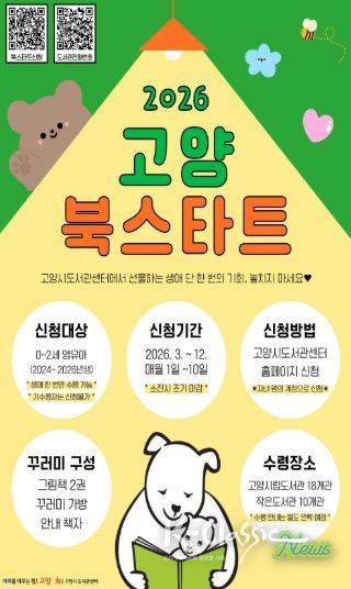 ‘2026 고양 북스타트’신청 안내문