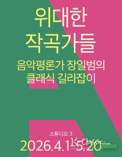<위대한 작곡가들 – 음악평론가 장일범의 클래식 길라잡이>