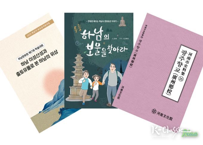 하남문화원, 2025년 지역 역사·문화 연구 성과 담은 도서 3종 발간