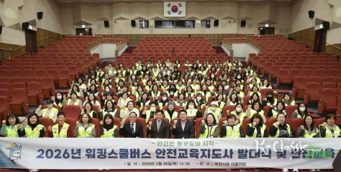 2026년 어린이통학안전사업(워킹스쿨버스) 발대식 및 안전교육 단체기념 사진