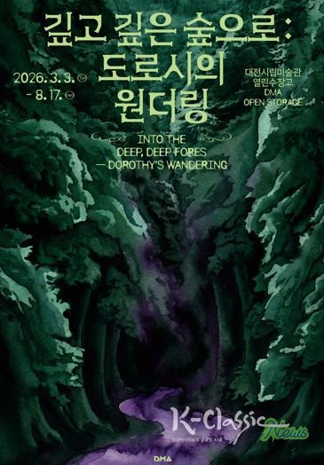 대전시립미술관 열린수장고 기획전·상설전 동시 개최