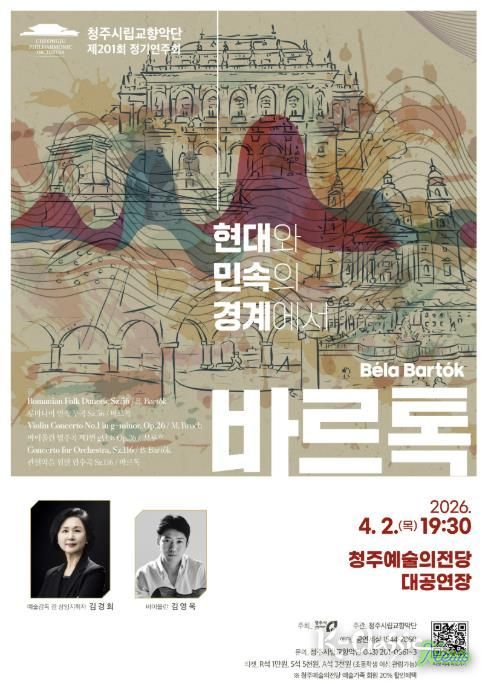 청주시향, 정기연주회 '바르톡' 4월 2일 개최
