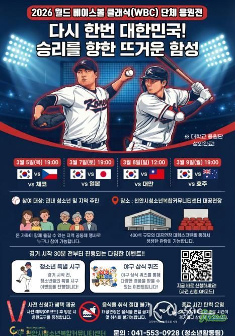 ‘2026 월드 베이스볼 클래식(WBC)’ 단체 응원전 홍보물.