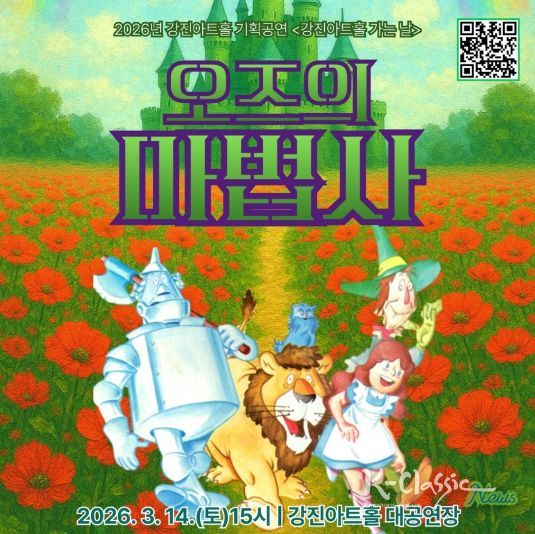 강진아트홀 가는 날 3월 공연 ‘오즈의 마법사’ 홍보 이미지.