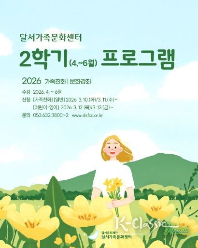 달서가족문화센터, 2026년 2학기 문화강좌 수강생 모집 홍보 포스터