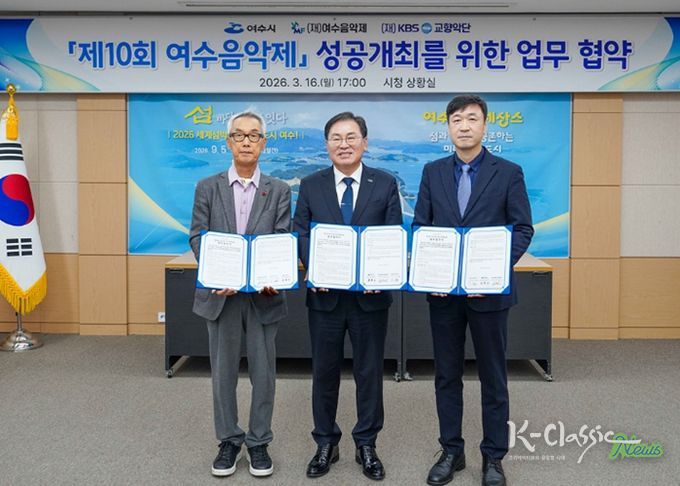 여수시는 16일 시청 상황실에서 (재)여수음악제, (재)KBS교향악단과 ‘제10회 여수음악제’의 성공적인 개최를 위한 업무협약(MOU)을 체결했다.