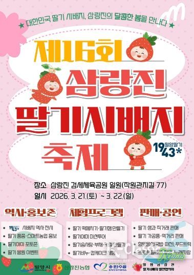제16회 밀양삼랑진 딸기시배지 축제 포스터