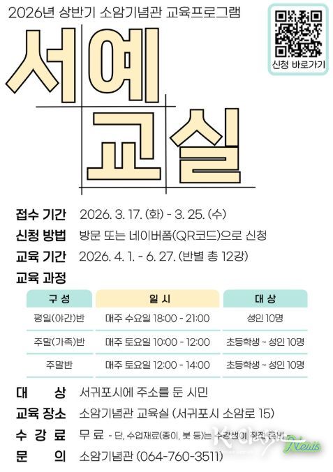 소암기념관 상반기 교육프로그램 ‘서예교실’ 포스터