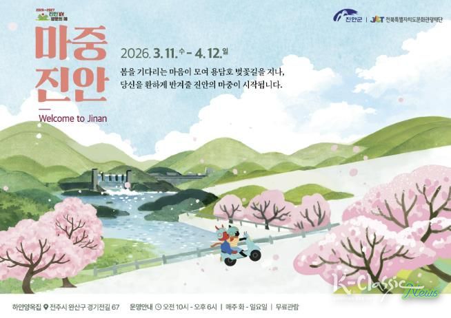 진안군×전북특별자치도문화관광재단, 기획전시 ‘마중, 진안’ 개최