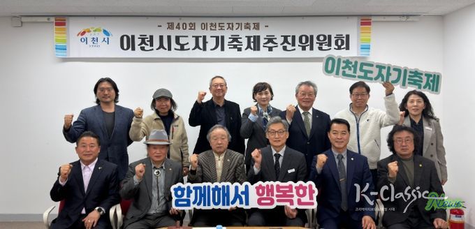 2026년 제40회 이천도자기축제 제1차 추진위원회 개최