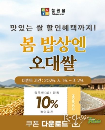 철원군 온라인 쇼핑몰 ‘철원몰’ 봄맞이 특별 할인 기획전 진행