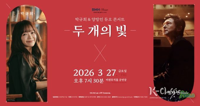 박규희&양방언 듀오 콘서트 두 개의 빛 포스터
