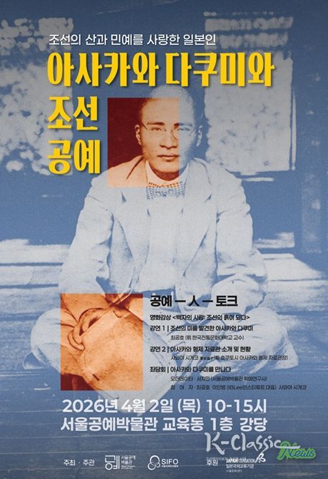 '공예-人-토크: 아사카와 다쿠미와 조선공예' 포스터